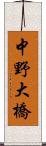 中野大橋 Scroll