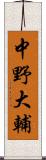 中野大輔 Scroll