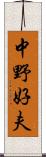 中野好夫 Scroll