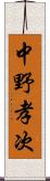 中野孝次 Scroll