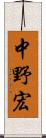 中野宏 Scroll