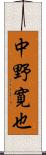 中野寛也 Scroll