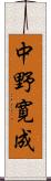 中野寛成 Scroll