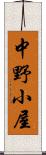 中野小屋 Scroll