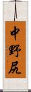 中野尻 Scroll