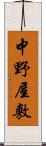 中野屋敷 Scroll