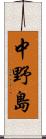 中野島 Scroll
