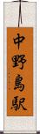 中野島駅 Scroll