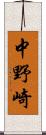 中野崎 Scroll