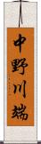 中野川端 Scroll