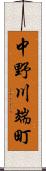 中野川端町 Scroll