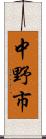 中野市 Scroll