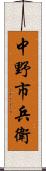 中野市兵衛 Scroll