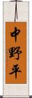 中野平 Scroll