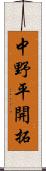 中野平開拓 Scroll