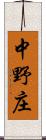 中野庄 Scroll