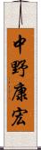 中野康宏 Scroll