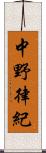 中野律紀 Scroll