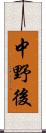 中野後 Scroll