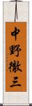 中野徹三 Scroll