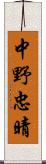 中野忠晴 Scroll