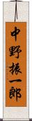 中野振一郎 Scroll