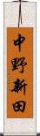 中野新田 Scroll