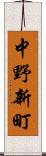 中野新町 Scroll