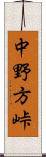 中野方峠 Scroll