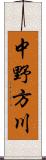 中野方川 Scroll