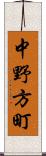 中野方町 Scroll