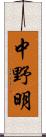 中野明 Scroll