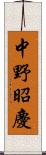 中野昭慶 Scroll