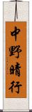 中野晴行 Scroll