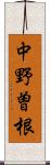 中野曽根 Scroll