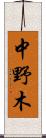 中野木 Scroll