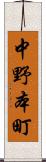 中野本町 Scroll