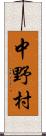 中野村 Scroll