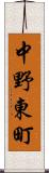 中野東町 Scroll