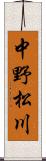 中野松川 Scroll