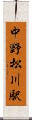 中野松川駅 Scroll
