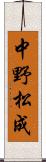 中野松成 Scroll