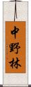 中野林 Scroll
