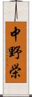 中野栄 Scroll