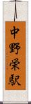 中野栄駅 Scroll