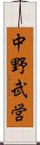 中野武営 Scroll