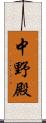 中野殿 Scroll