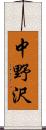 中野沢 Scroll