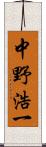 中野浩一 Scroll