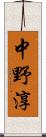 中野淳 Scroll